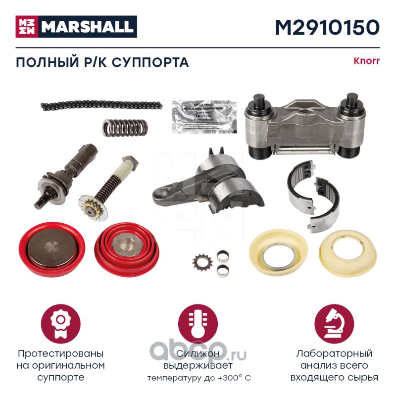 MARSHALL M2910150 Р/к суппорта (полный комплект) 16 деталей  KNORR SN6.. / SN7.. / SK7.. (M2910150)