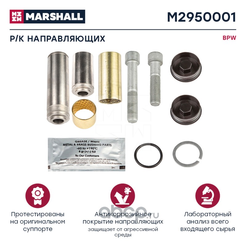 MARSHALL M2950001 Р/к направляющих суппорта (9 деталей) BPW о.н. 09.801.07.61.0 (M2950001)