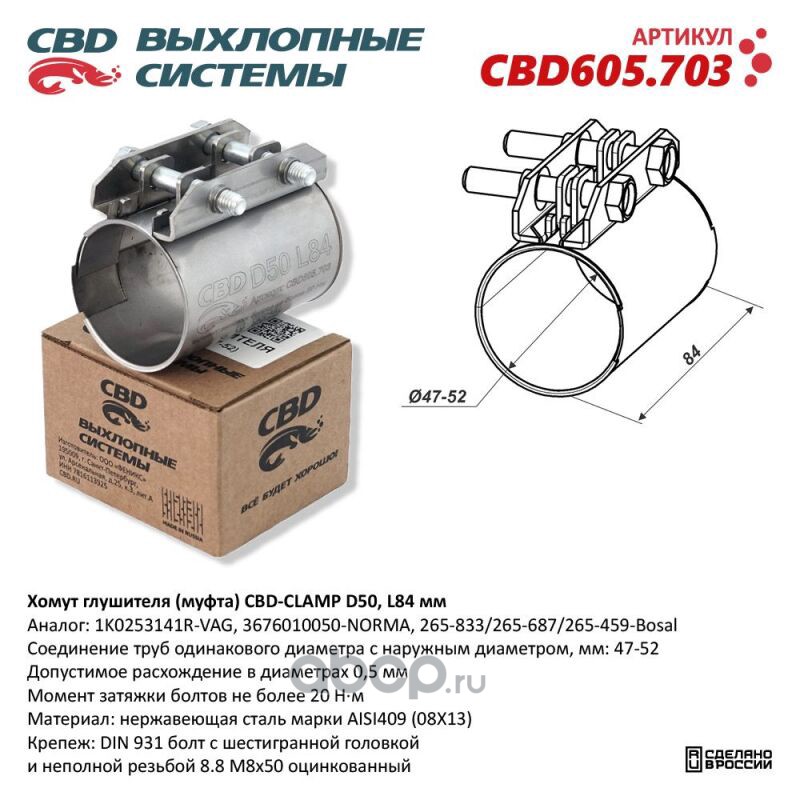 CBD CBD605703 Хомут глушителя (муфта)