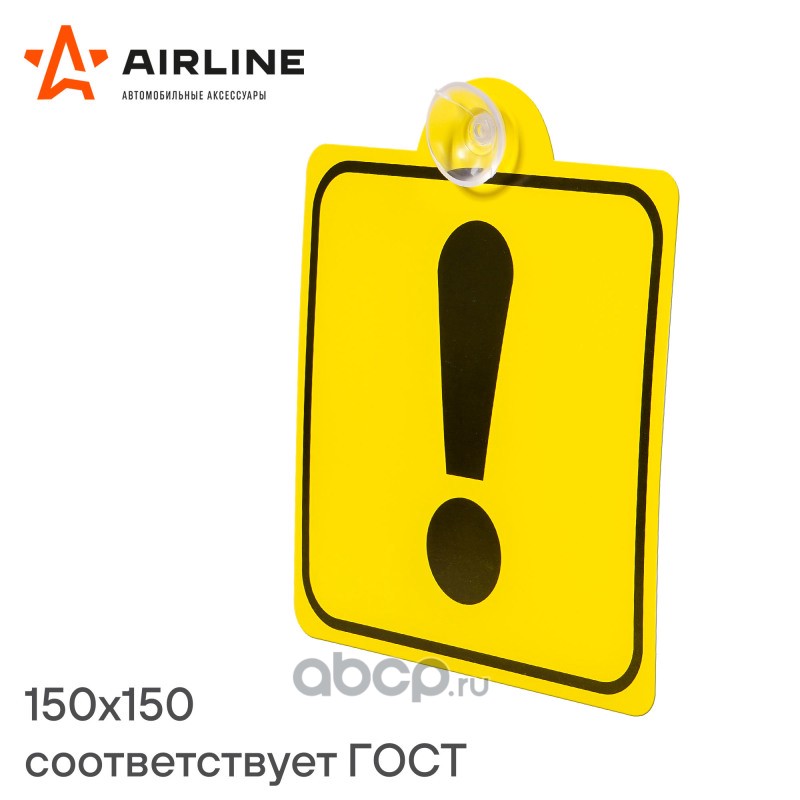AIRLINE AZN06 Знак "Начинающий водитель" ГОСТ, внутренний, на присоске (150*150 мм), в уп. 1шт. (AZN06)