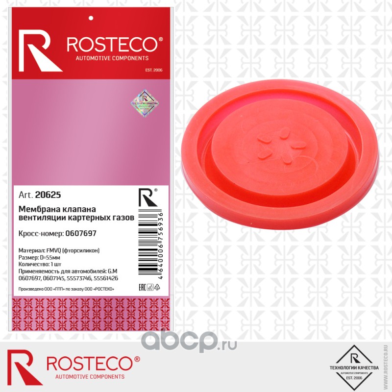 Rosteco 20625 Мембрана клапана вентиляции картерных газов клапанной крышки силиконовая для а/м OPEL, GM (ФТОРСИЛИКОН)