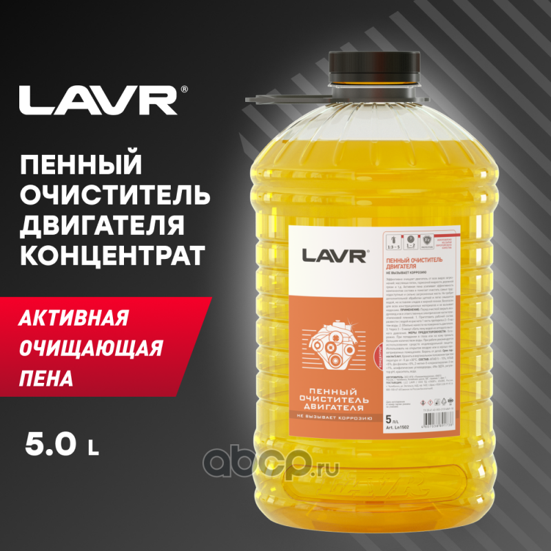 LAVR LN1502 Пенный очиститель двигателя концентрат 1:3-1:5, 5 л