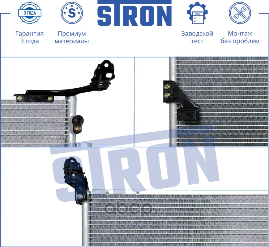 STRON STC0018 Радиатор кондиционера