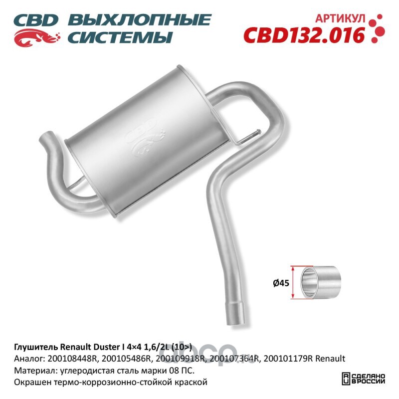 CBD CBD132016 Глушитель Renault Duster I 4x4 1,6/2L (10>)
