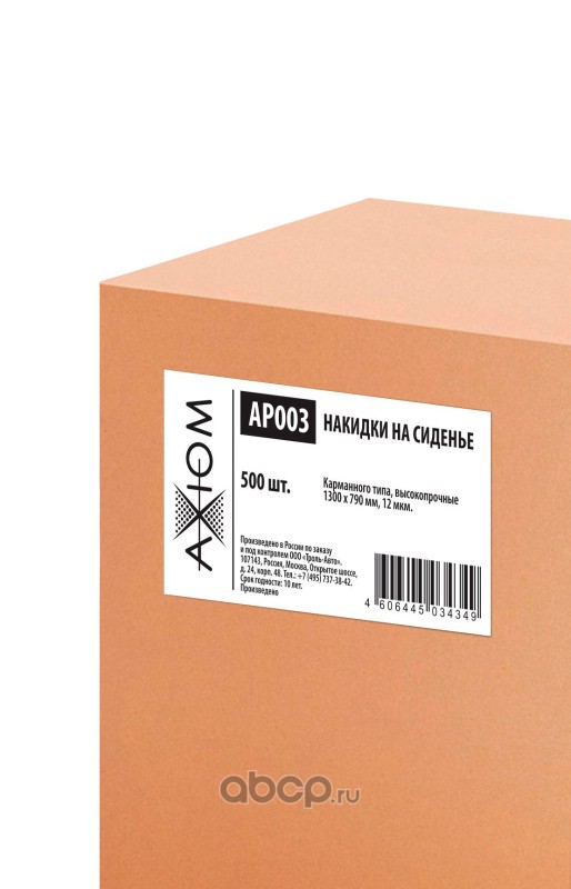 AXIOM AP003 Накидки на сиденье одноразовые, полиэтиленовые, конструкция «Карман», белые, 500 шт