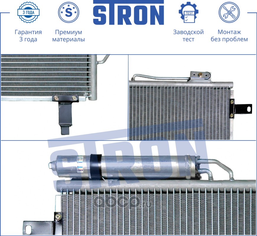 STRON STC0010 Радиатор кондиционера