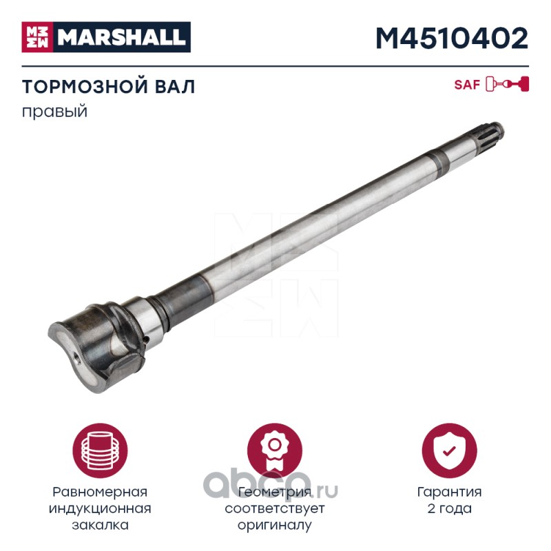 MARSHALL M4510402 Вал тормозной правый SAF о.н. 2262110201 (M4510402)