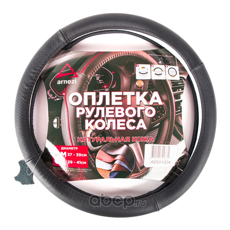 ARNEZI A0501024 Оплетка на руль (M 38 см нат. кожа) черная с тиснением