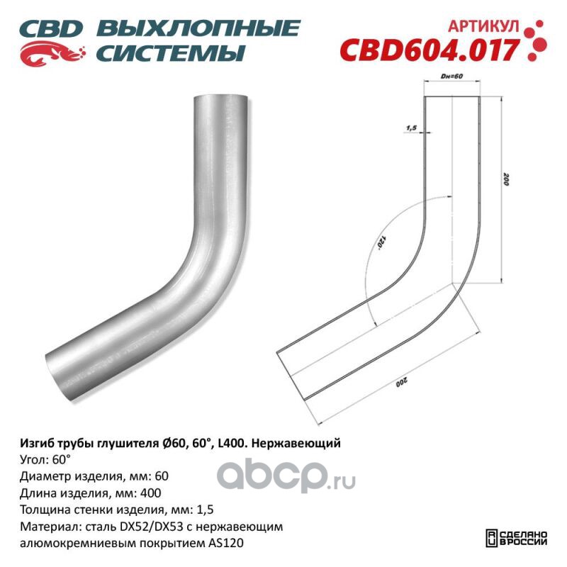 CBD CBD604017 Изгиб трубы глушителя (труба d60, угол 60°, L400). Нержавеющий