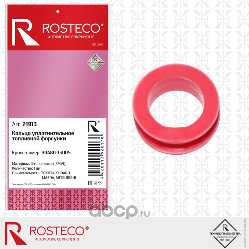 Rosteco 21913 Кольцо уплотнительное топливной форсунки  FMVQ фторсиликон