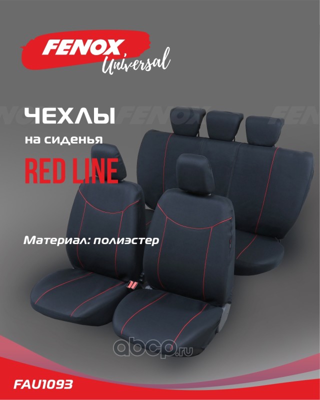 FENOX FAU1093 Чехлы универсальные на сиденья