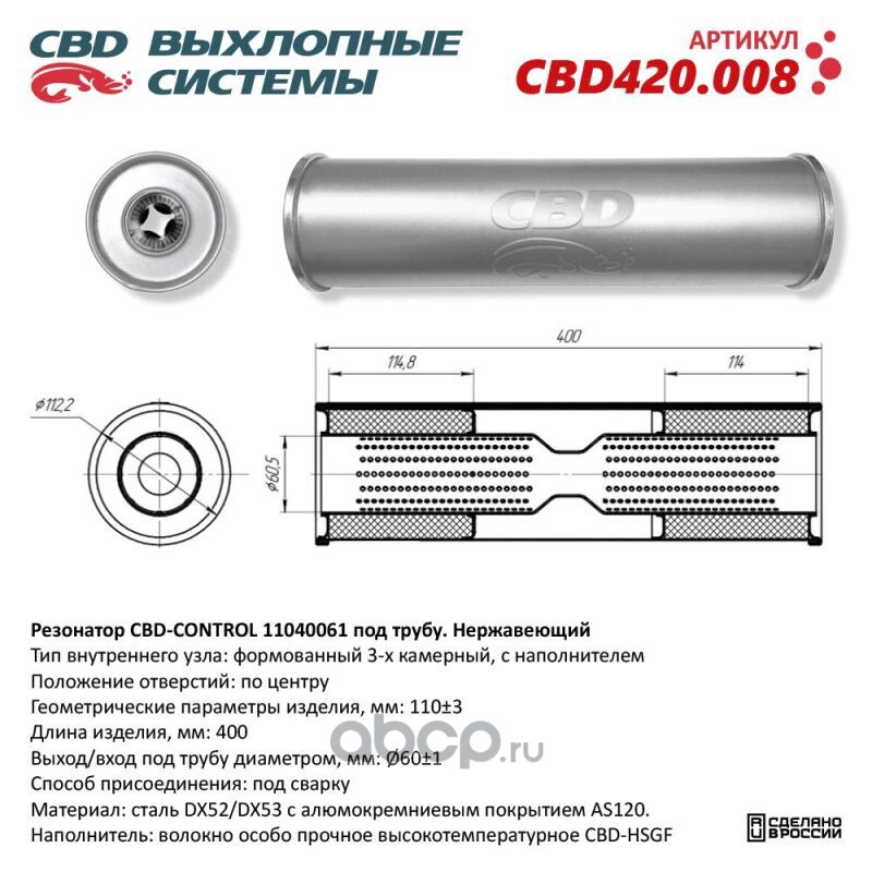 CBD CBD420008 Резонатор CBD-CONTROL11040061 под трубу. Нержавеющий