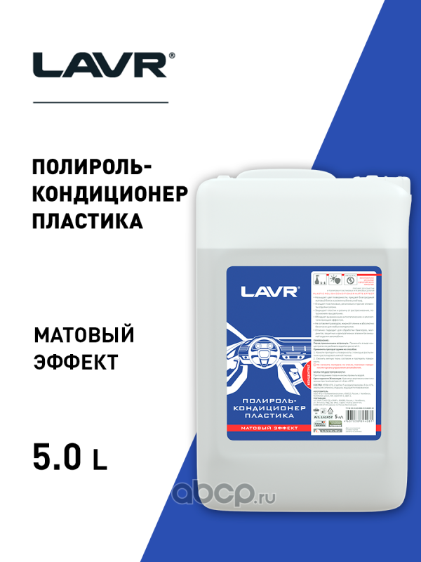 LAVR LN1457 Полироль-кондиционер пластика Концентрат 1:1, 5 л