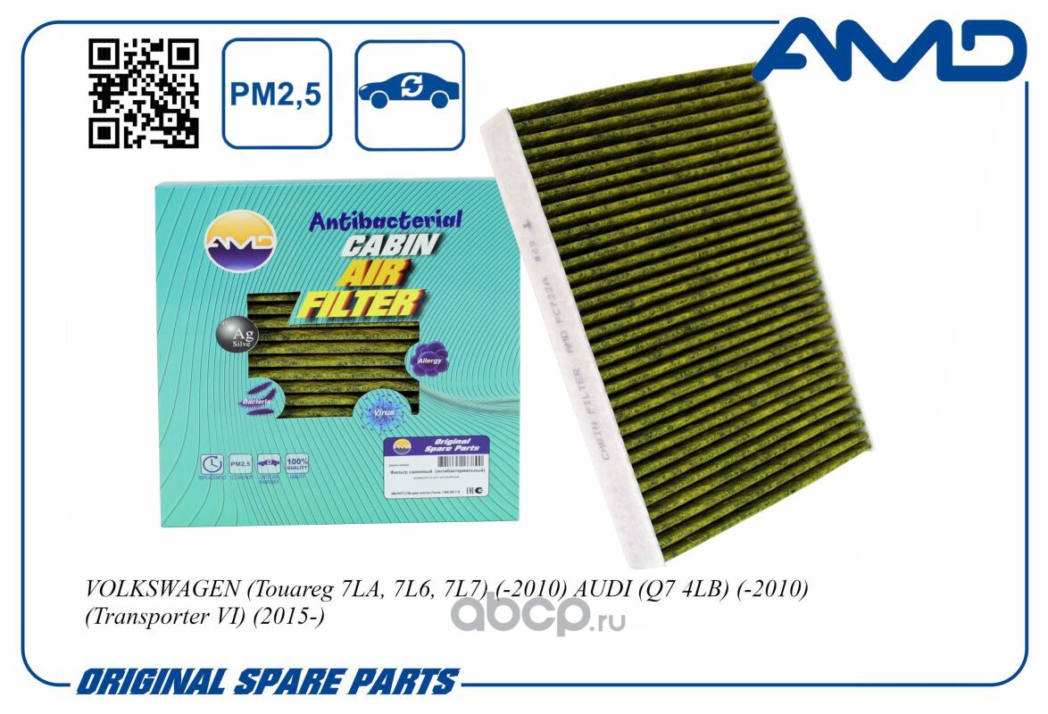 Купить Фильтр салонный антибактериальный VOLKSWAGEN (Touareg 7LA, 7L6, 7L7)  (-2010) AUDI (Q AMD AMD.FC722A AMD.FC722A AMD в nmsk-shina.com