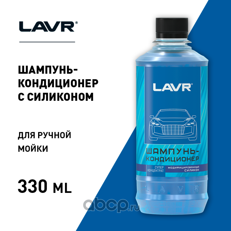 LAVR LN2201L Автошампунь-кондиционер с силиконом, 330 мл