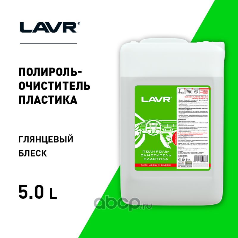 LAVR LN1467 Полироль-очиститель пластика глянцевый концентрат 1:1, 5 л