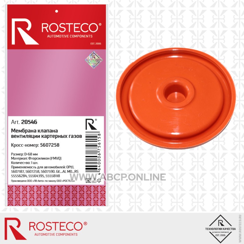 Rosteco 20546 Мембрана клапана вентиляции картерных газов клапанной крышки силиконовая для а/м OPEL, GM (ФТОРСИЛИКОН)