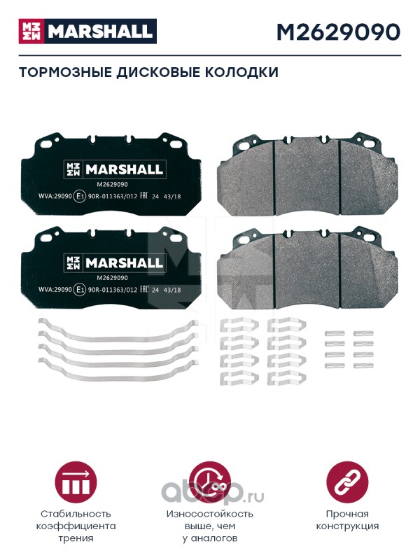 MARSHALL M2629090 Колодки торм к-т (с уст.комп.) WVA 29090 (M2629090)