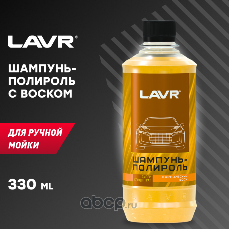 LAVR LN2202L Автошампунь-полироль с карнаубским воском, 330 мл