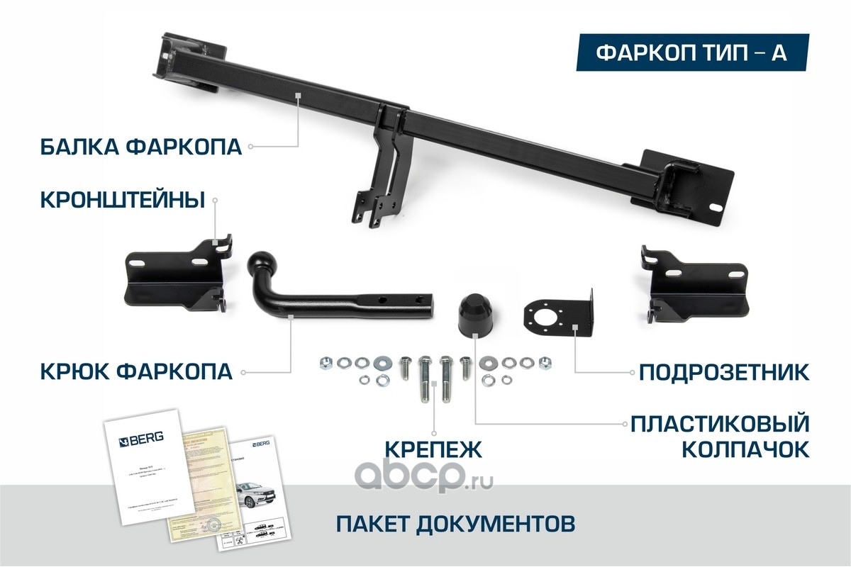 Купить Фаркоп, шар А, 1200/75 кг Номер: F2311001 Бренда: BERG в магазине  Банзай Авто. Два пункта самовывоза в Омске. Доставка курьером по Омску.  Доставка по всей РФ. Все виды оплат.