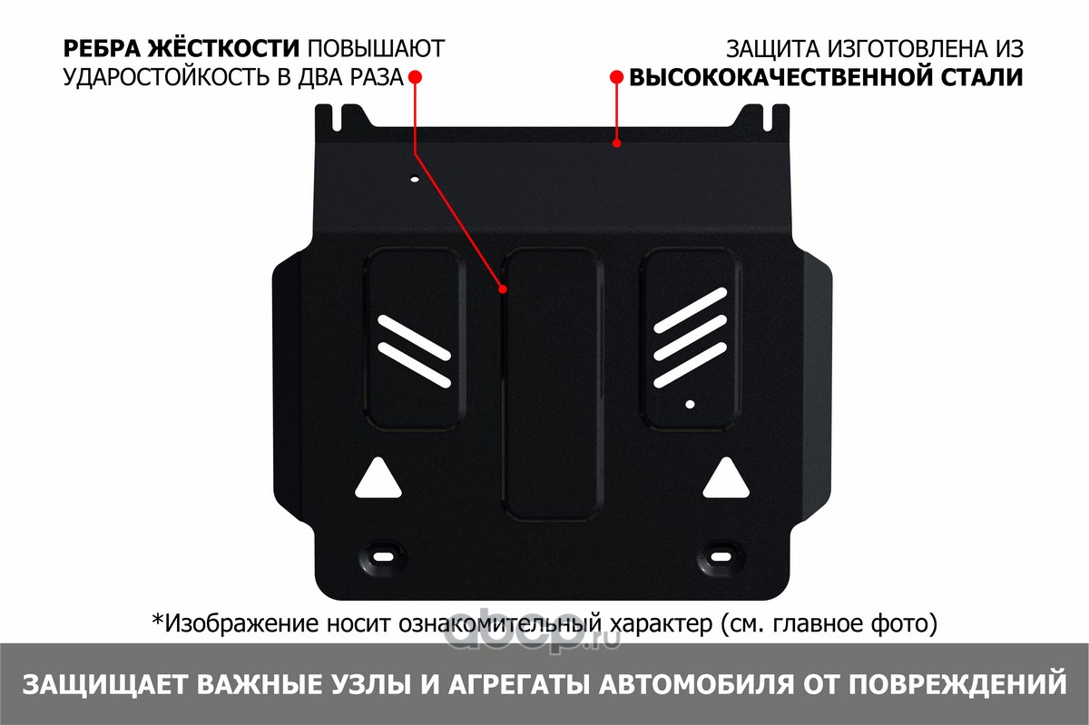 111.08011.1 Автоброня Защита картера купить в АВТОМАРКЕТ-НТ.РФ