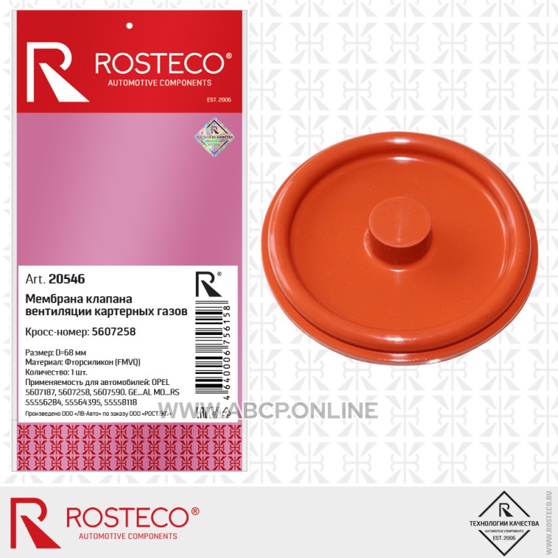 Rosteco 20546 Мембрана клапана вентиляции картерных газов клапанной крышки силиконовая для а/м OPEL, GM (ФТОРСИЛИКОН)