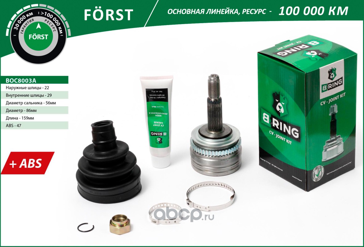 B-RING BOC8003A ШРУС (наруж.) [с ABS, 22/29]