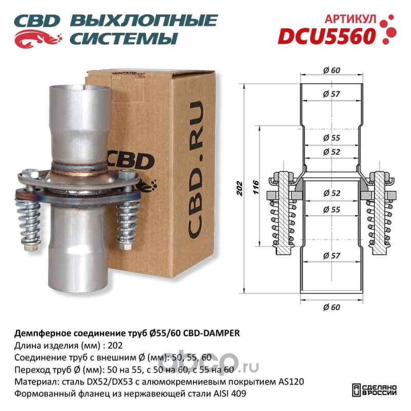CBD DCU5560 Демпферное соединение с d55 на d60мм в сборе.