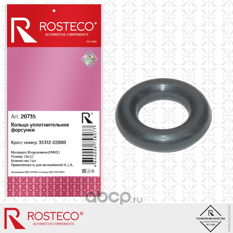 Rosteco 20735 Кольцо уплотнительное топливной форсунки фторсиликон