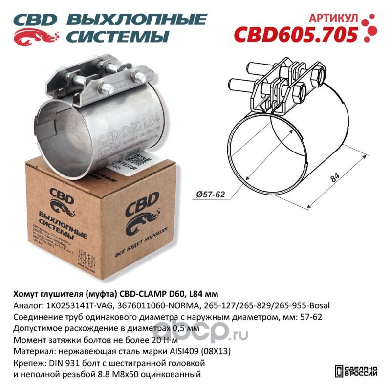 CBD CBD605705 Хомут глушителя (муфта) D60 (57-62), L84 мм.