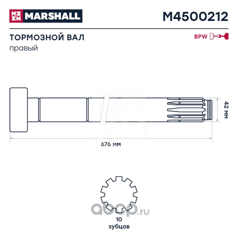MARSHALL M4500212 Вал тормозной правый BPW о.н. 0509705401 (M4500212)