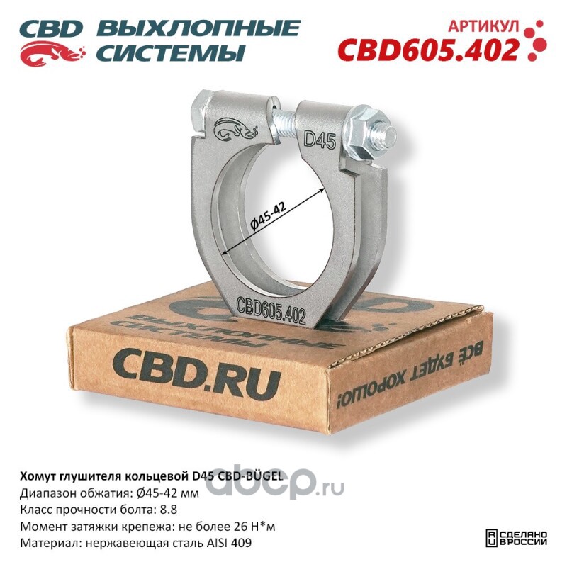 CBD CBD605402 Хомут глушителя кольцевой CBD-BÜGEL D45. Нержавеющий AISI 409. CBD605.402