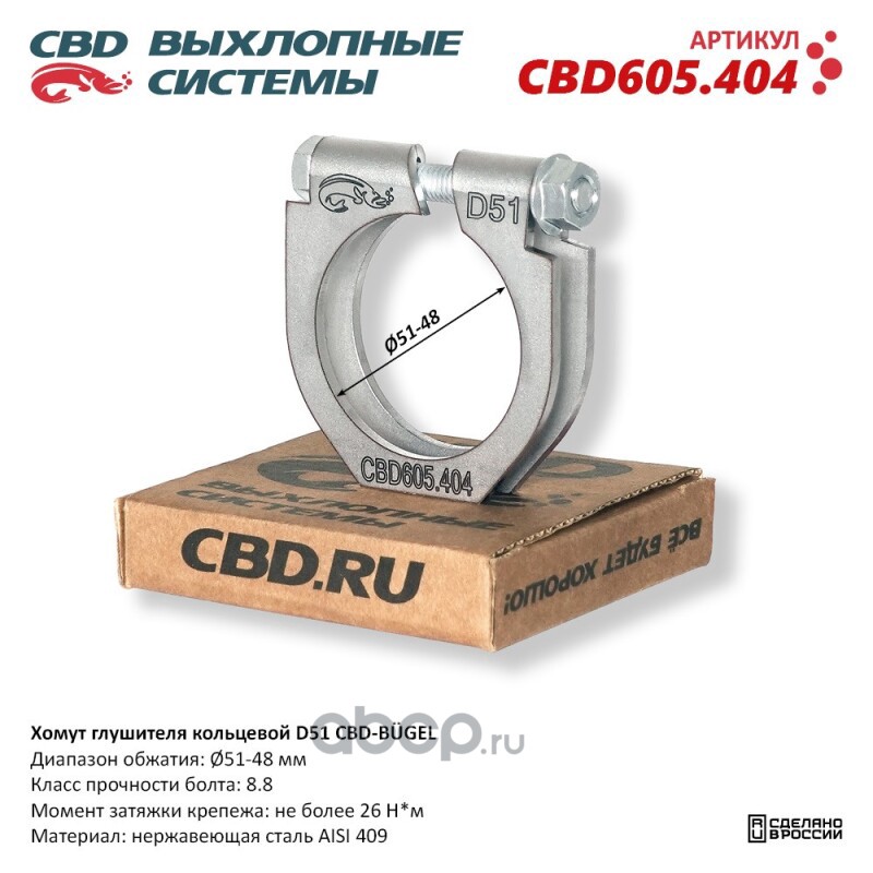 CBD CBD605404 Хомут глушителя кольцевой CBD-BÜGEL D51. Нержавеющий AISI 409. CBD605.404