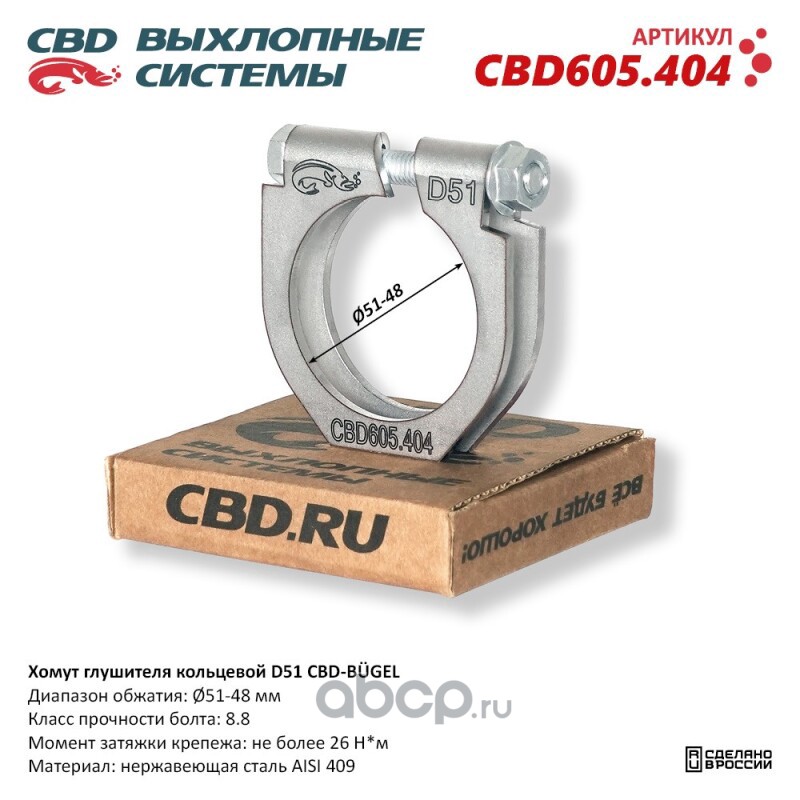 CBD CBD605404 Хомут глушителя кольцевой CBD-BÜGEL D51. Нержавеющий AISI 409. CBD605.404