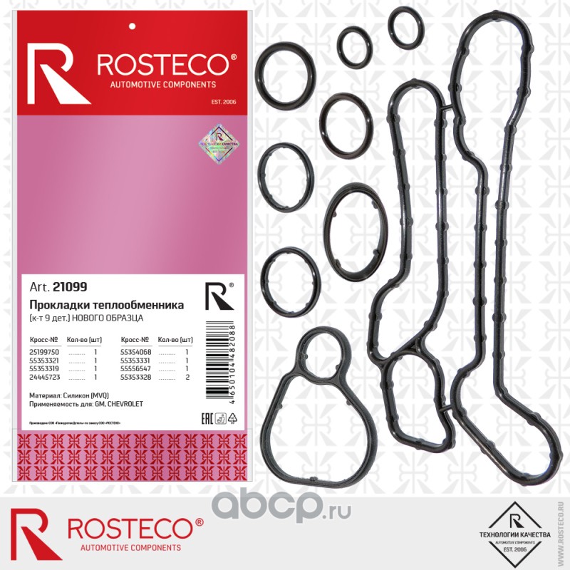 Rosteco 21099 Комплект прокладок теплобменника силикон 9дет. Силикон