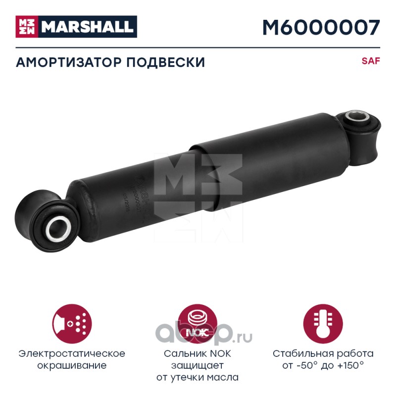 MARSHALL M6000007 Амортизатор SAF (M6000007)