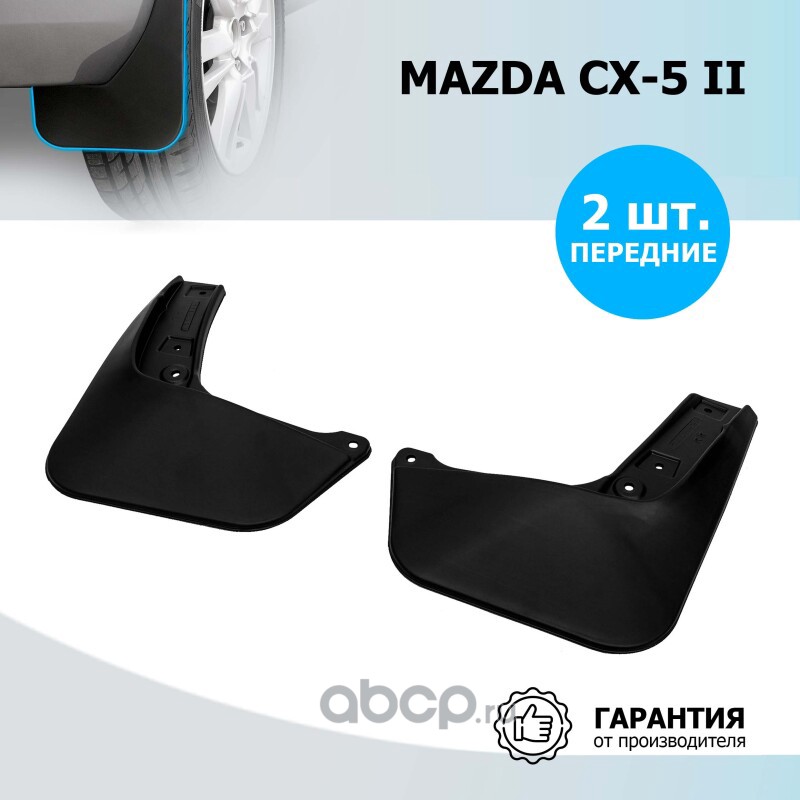Rival 23803003 Брызговики передние Mazda CX-5 полиуретан черный 2 шт. Rival