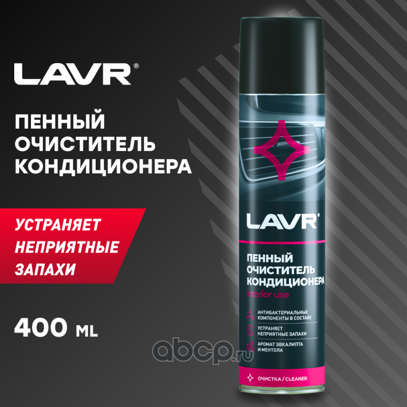 LAVR LN1750 Очиститель кондиционера пенный Антибактериальный, 400 мл