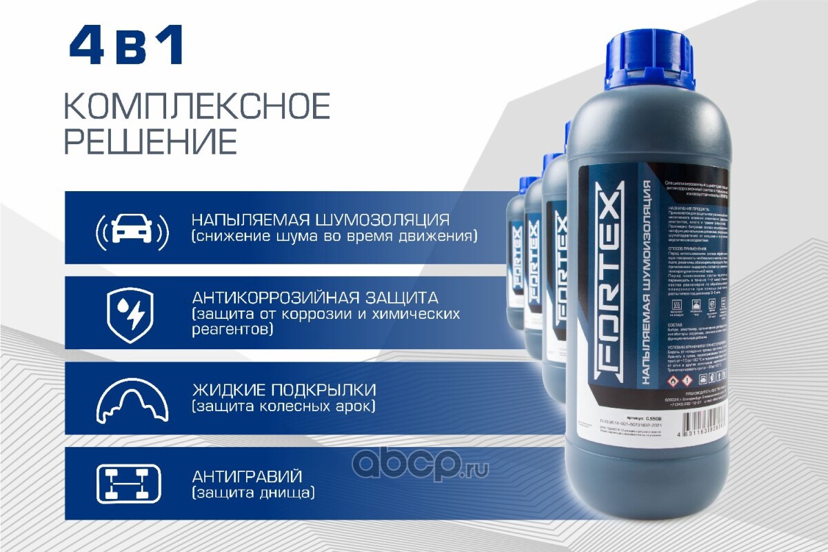 C5508 FORTEX Шумоизоляция для автомобиля напыляемая