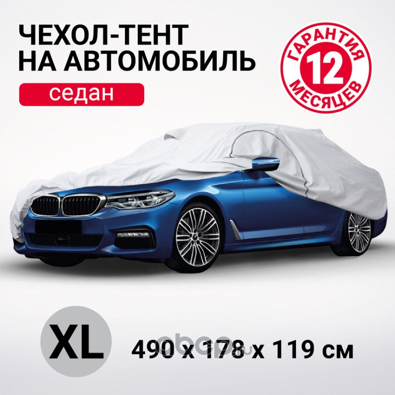 Тент-чехол для автомобиля. Седан SED490XL