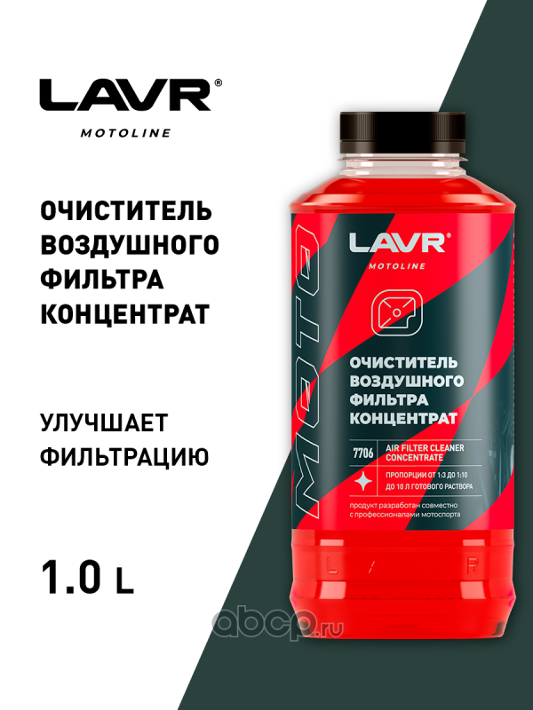 LAVR LN7706 Очиститель воздушных фильтров, 1 л