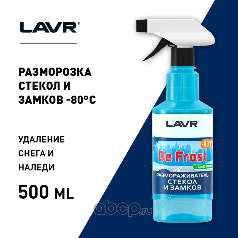 LAVR LN1302L Размораживатель стекол и замков -80°С, 505 мл