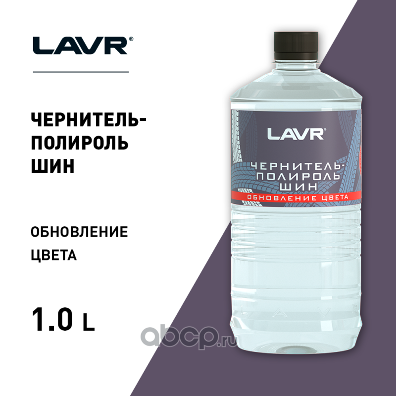 LAVR LN1473 Чернитель-полироль шин концентрат 1:2 - 3, 1 л