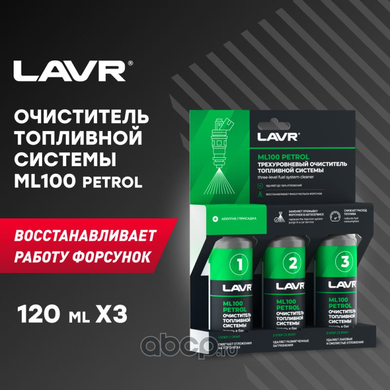 LAVR LN2137 Трехуровневая очистка топливной системы ML100 присадка в бензин, 120 мл