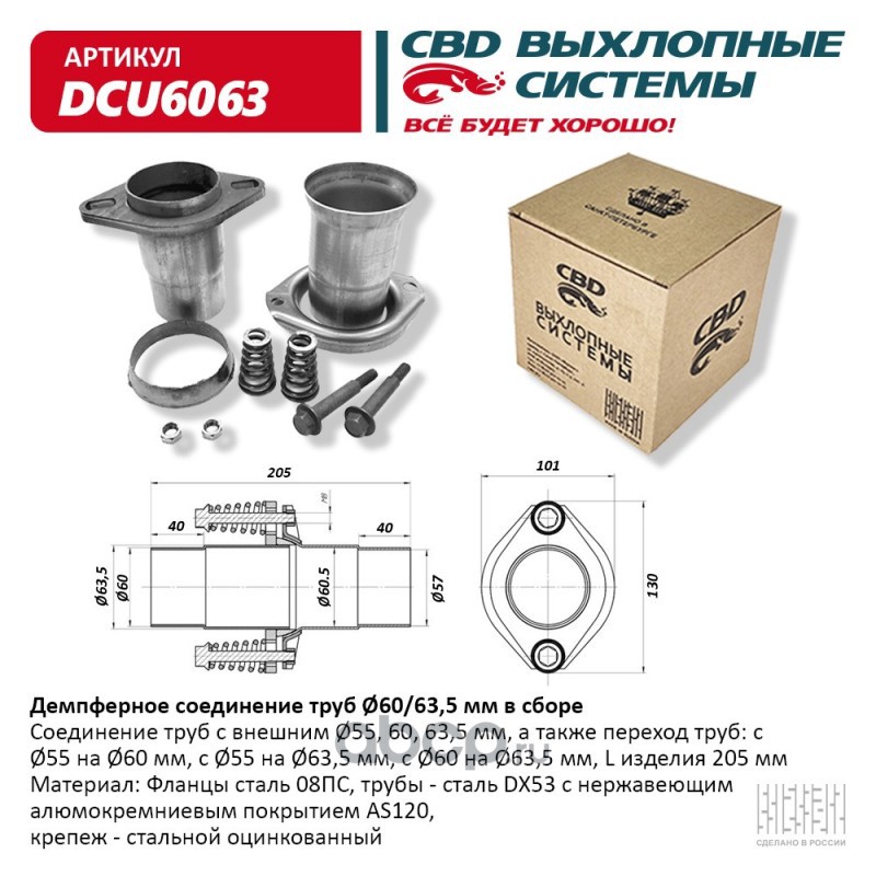CBD DCU6063 Демпферное соединение  d60/63,5.