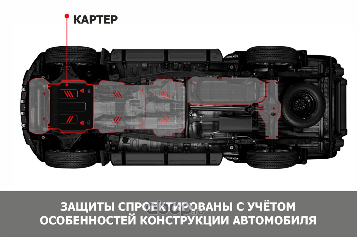 Автоброня 111053012 ЗК SsangYong Actyon 05-10/Actyon Sports/Nomad 13-