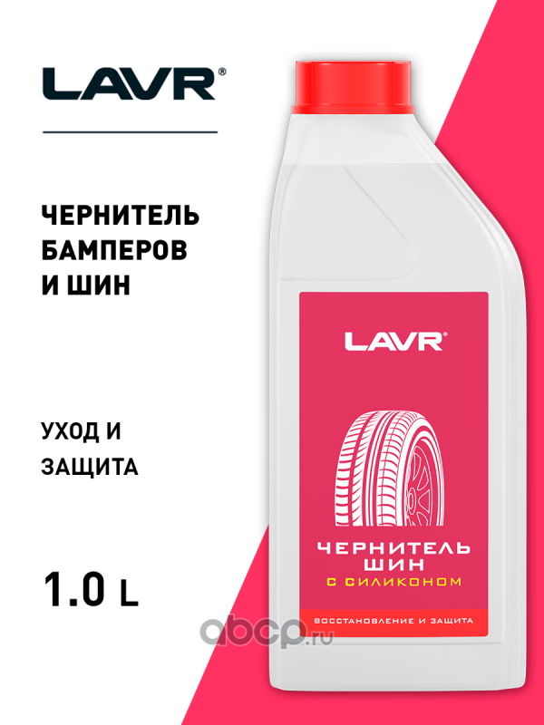 LAVR LN1476 Чернитель шин с силиконом, 1 л