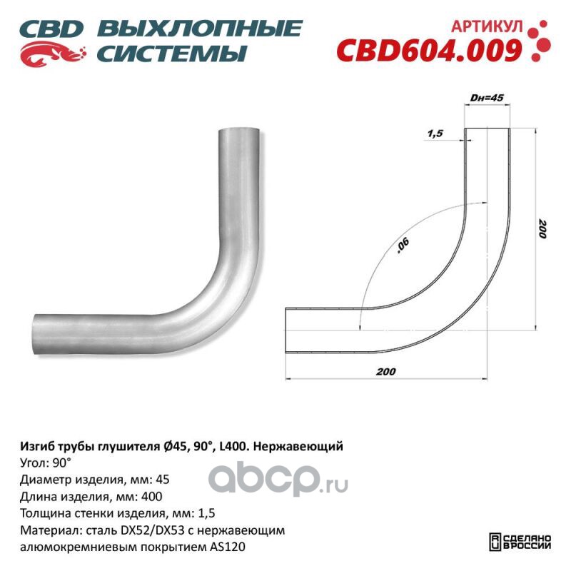 CBD CBD604009 Изгиб трубы глушителя (труба d45, угол 90°, L400). Нержавеющий
