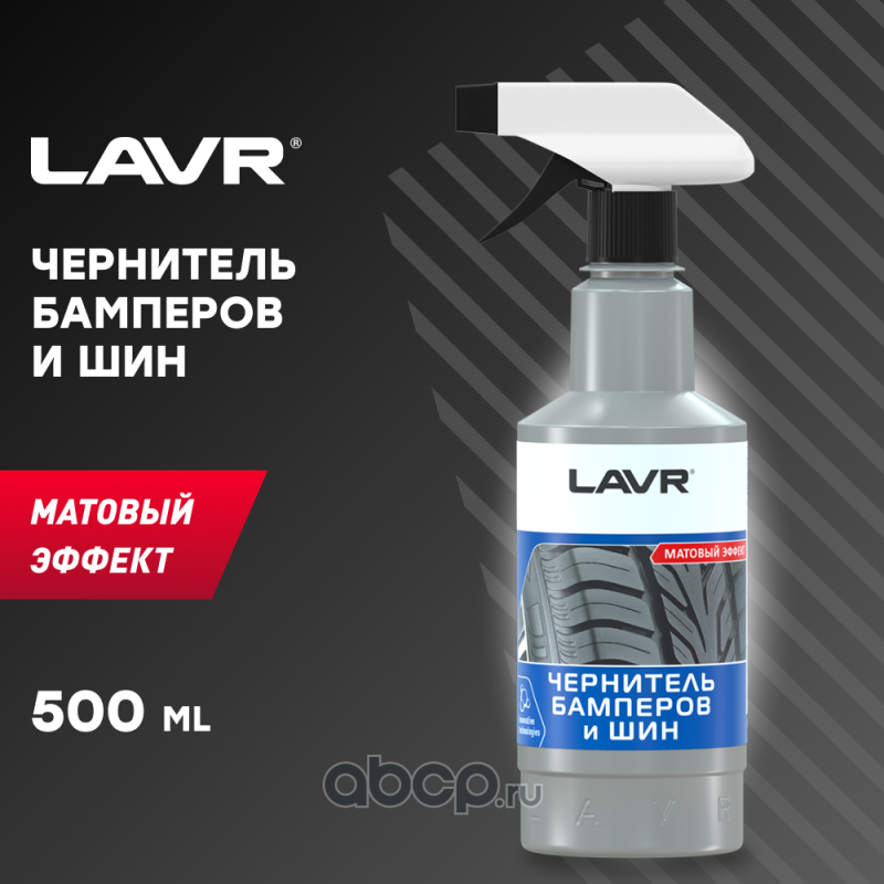 LAVR LN1401 Чернитель бамперов и шин матовый, 500 мл