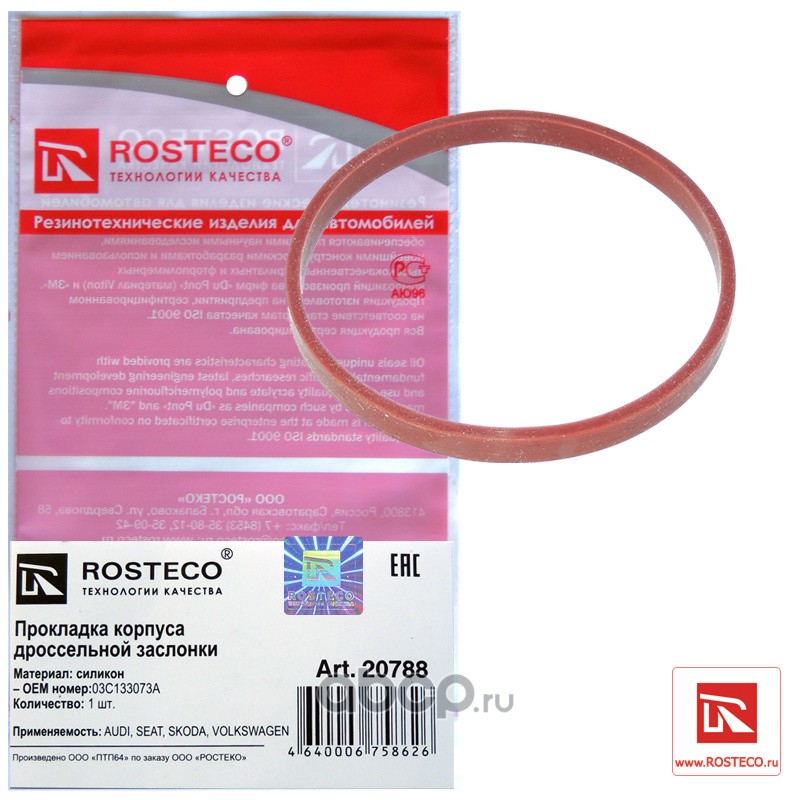 Rosteco 20788 Прокладка корпуса дроссельной заслонки силикон